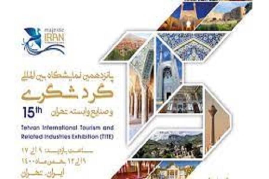 برگزاری نمایشگاه گردشگری تهران بر مبنای محتوای جدید
